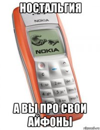 ностальгия а вы про свои айфоны