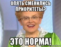 опять сменились приоритеты? это норма!