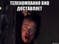 телекомпания виd доставляет 