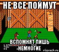 не все поймут вспомнят лишь немногие