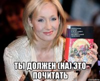 ты должен (на) это почитать