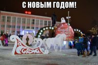 с новым годом! 
