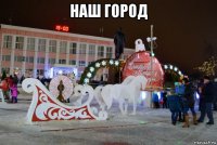 наш город 