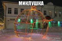 миклушка 