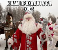 к нам приходит дед хуёз 