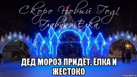  дед мороз придёт, ёлка и жестоко