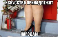 искусство принадлежит народам