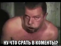  ну что срать в коменты?