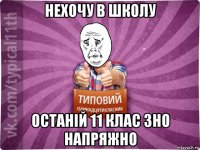 нехочу в школу останій 11 клас зно напряжно