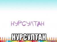  нурсултан