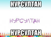 нурсултан нурсултaн