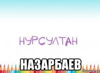  назарбаев
