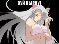 хуй вырву! 