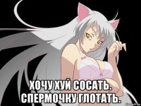  хочу хуй сосать. спермочку глотать.