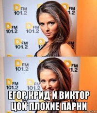  егор крид и виктор цой плохие парни