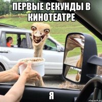 первые секунды в кинотеатре я