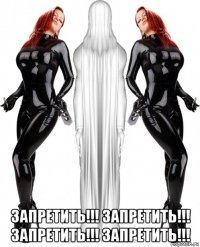  запретить!!! запретить!!! запретить!!! запретить!!!
