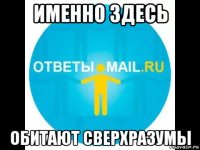 именно здесь обитают сверхразумы