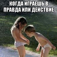 когда играешь в правда или действие 