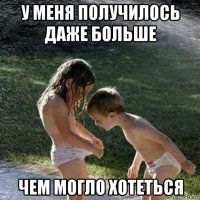 у меня получилось даже больше чем могло хотеться