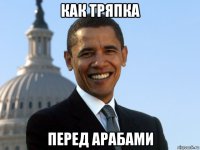 как тряпка перед арабами