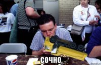  сочно