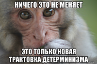 ничего это не меняет это только новая трактовка детерминизма