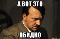 а вот это обидно