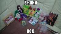 ёжкин код