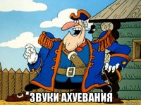  звуки ахуевания