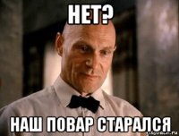 нет? наш повар старался