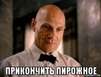  прикончить пирожное