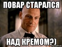 повар старался над кремом?)