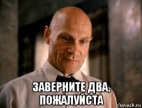  заверните два, пожалуйста