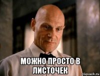  можно просто в листочек