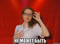  не может быть