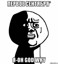 первое сентября* я-oh god why