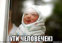  ути человечек)