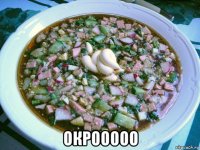  окрооооо