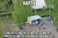 карту смотреть смотреть смотреть смотреть смотреть смотреть и смотреть и смотрите