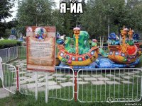 я-йа 