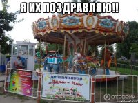я их поздравляю!! 