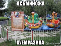 осьминожа хуемразина
