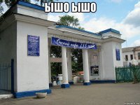 ышо ышо 