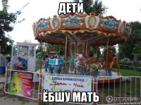 дети ёбшу мать