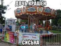 дочь крашен сиська