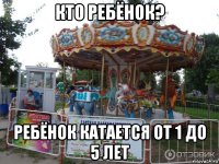 кто ребёнок? ребёнок катается от 1 до 5 лет