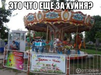 это что ещё за хуйня? 