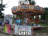 сучка блять