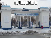 точно блять 